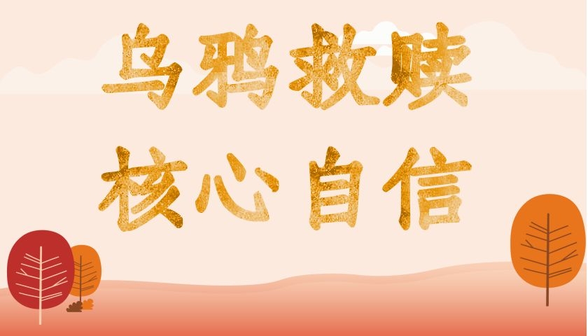 乌鸦救赎《核心自信》